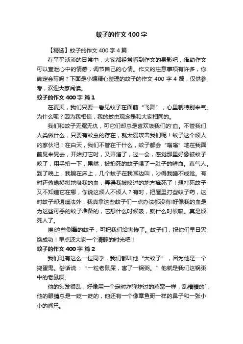 【精选】蚊子的作文400字4篇