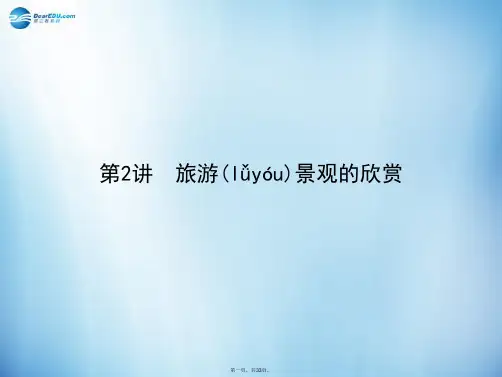 高考地理 2 旅游景观的欣赏课件 湘教版选修3