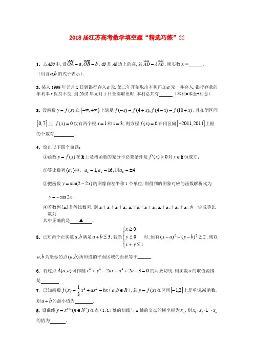 最新-江苏省2018届高考数学填空题“精选巧练”22 苏教