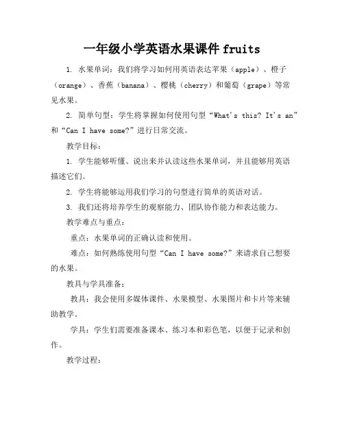 一年级小学英语水果课件fruits