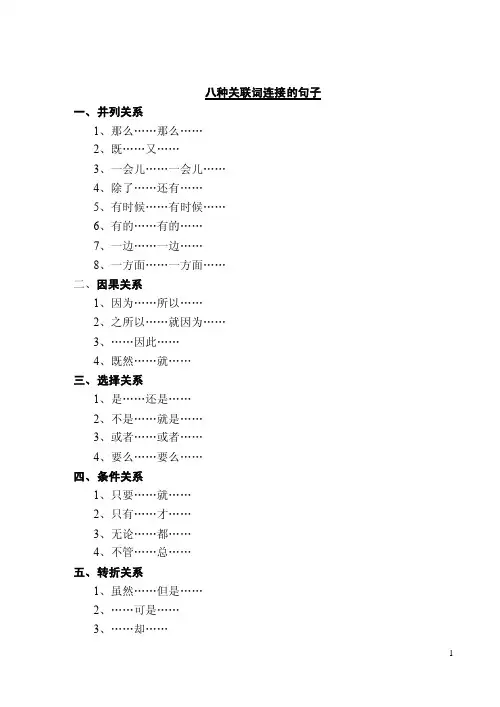 八种关联词连接的句子.doc