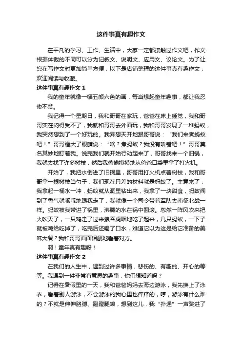 这件事真有趣作文