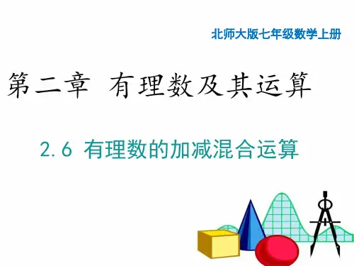 有理数的加减混合运算课件北师大版七年级数学上册