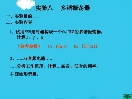 (优)实验八 多谐振荡器PPT资料