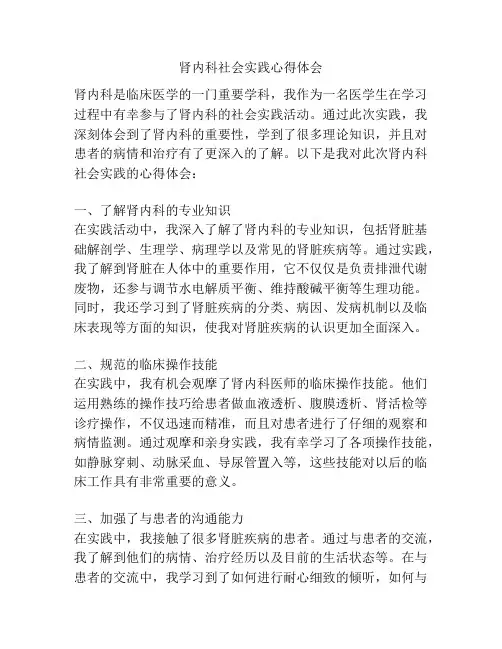 肾内科社会实践心得体会
