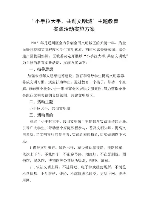小手拉大手,共创文明城主题教育