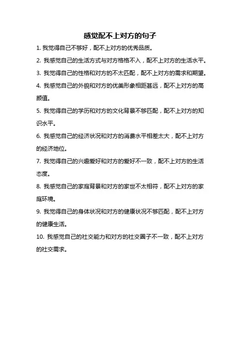 感觉配不上对方的句子