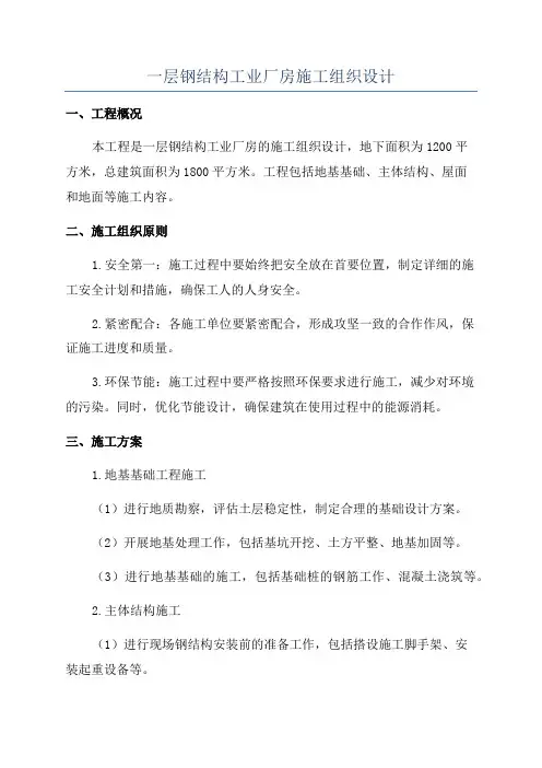 一层钢结构工业厂房施工组织设计
