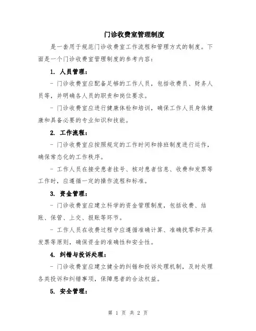 门诊收费室管理制度 2