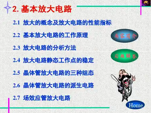 模拟电子技术基础课件第二章基本放大电路