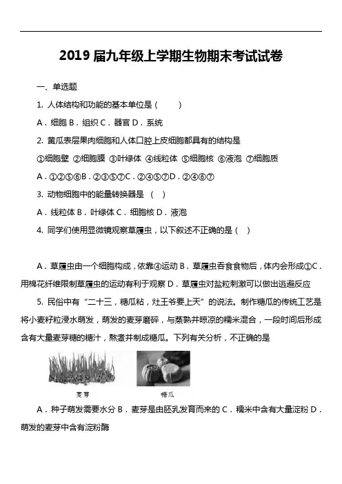 2019届九年级上学期生物期末考试试卷第7套真题)