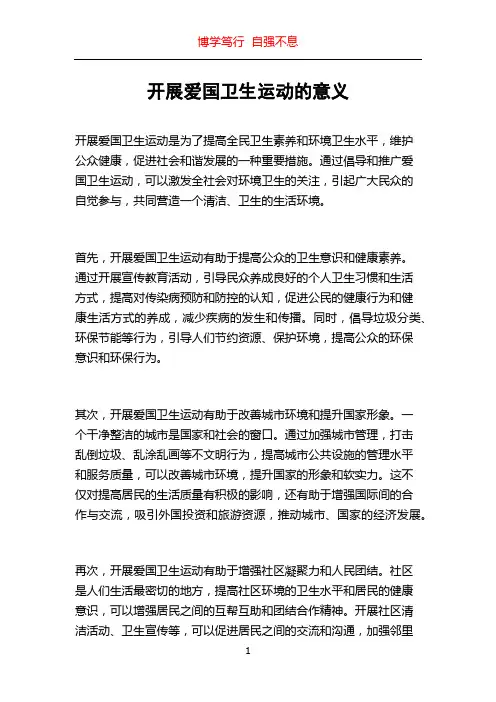 开展爱国卫生运动的意义