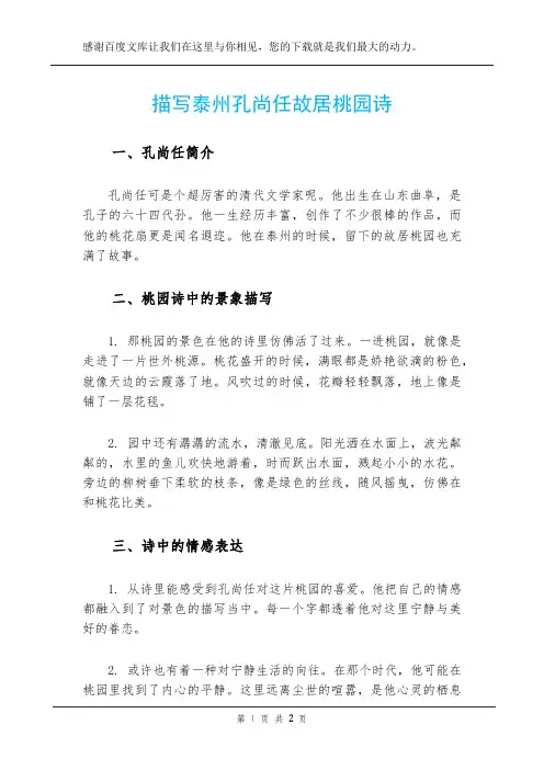 描写泰州孔尚任故居桃园诗