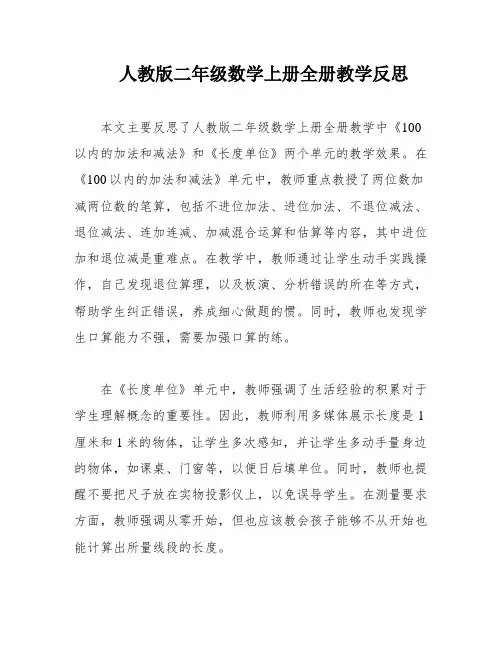 人教版二年级数学上册全册教学反思