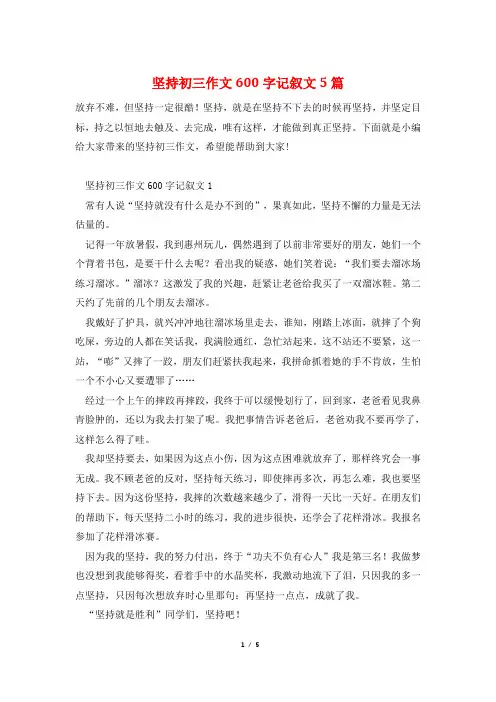 坚持初三作文600字记叙文5篇