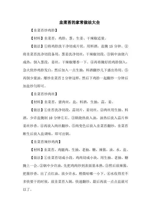 韭菜苔的家常做法大全