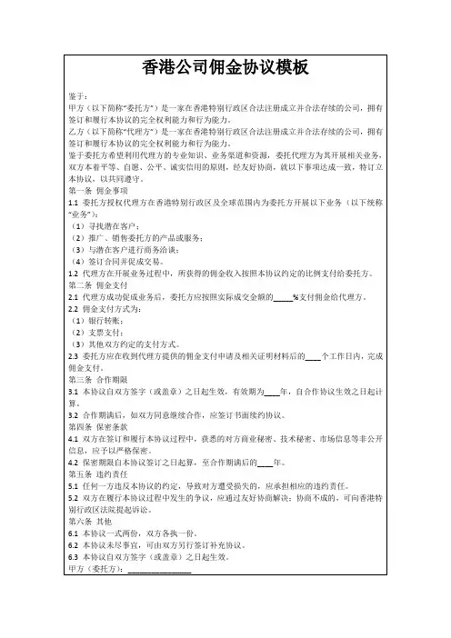香港公司佣金协议模板