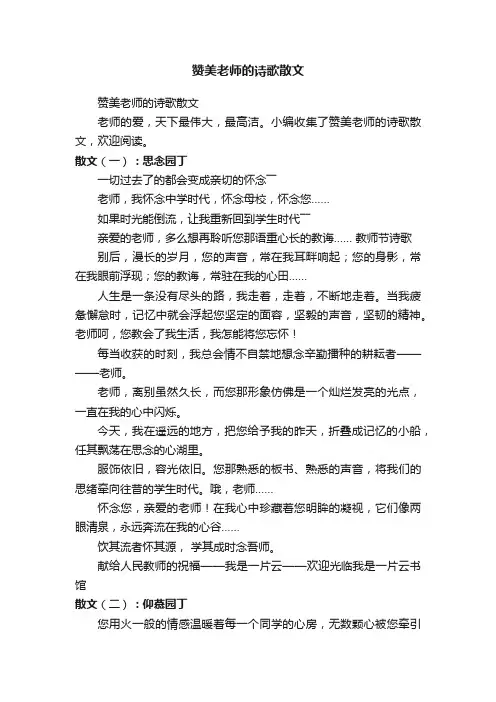 赞美老师的诗歌散文