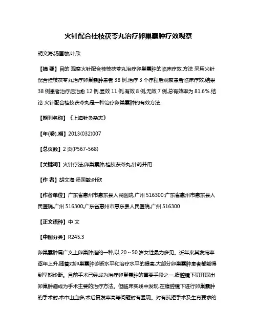 火针配合桂枝茯苓丸治疗卵巢囊肿疗效观察