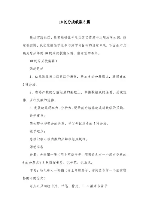 10的分成教案5篇