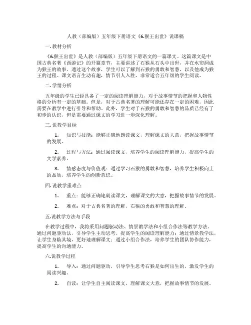 人教(部编版)五年级下册语文《6.猴王出世》说课稿