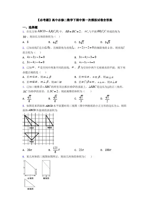 【必考题】高中必修二数学下期中第一次模拟试卷含答案