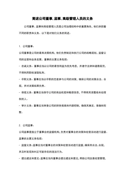 简述公司董事,监事,高级管理人员的义务
