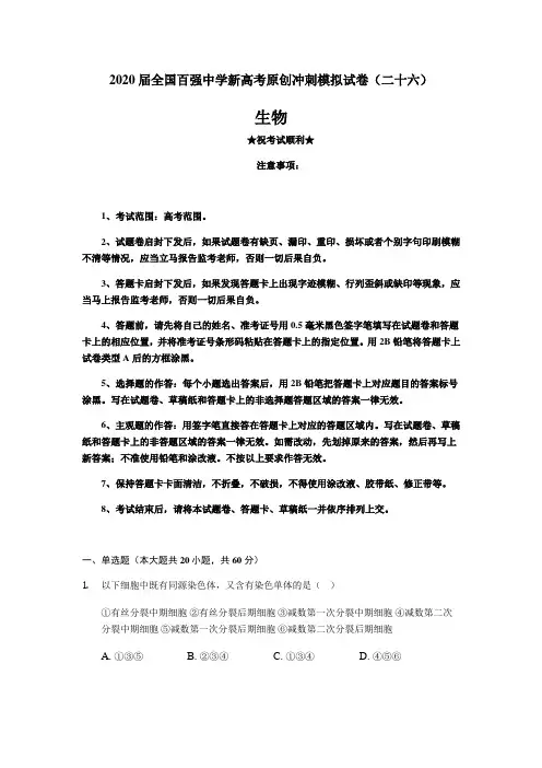 2020届全国百强中学新高考原创冲刺模拟试卷(二十六)生物