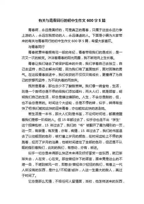 有关与青春同行的初中生作文600字5篇