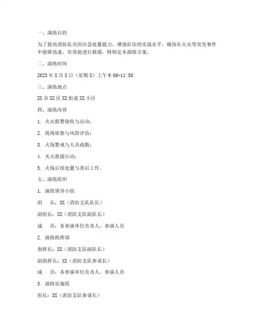 消防队员应急反应演练方案