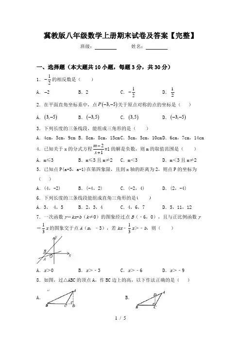 冀教版八年级数学上册期末试卷及答案【完整】