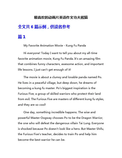 最喜欢的动画片英语作文功夫熊猫