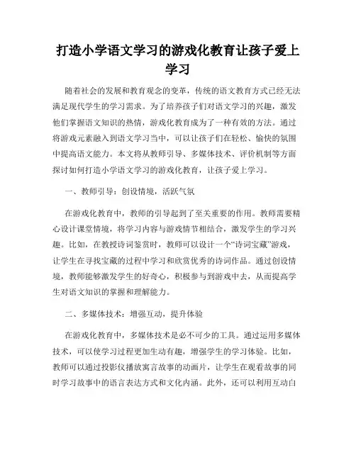 打造小学语文学习的游戏化教育让孩子爱上学习