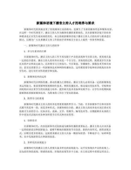新媒体语境下播音主持人才的培养与要求