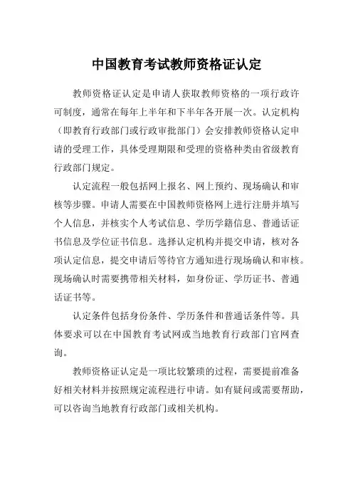 中国教育考试教师资格证认定