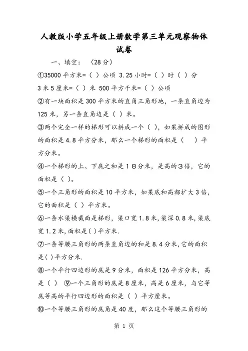 人教版小学五年级上册数学第三单元观察物体试卷