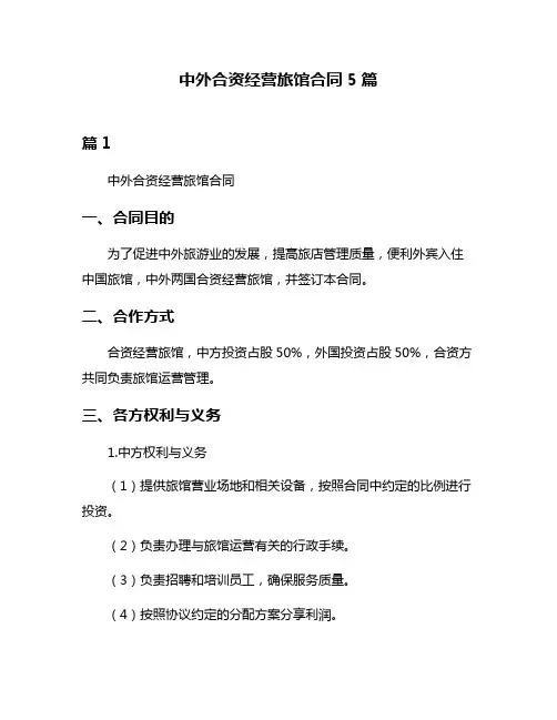 中外合资经营旅馆合同5篇
