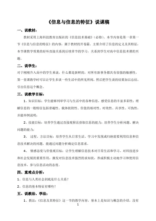 《信息与信息的特征》说课稿