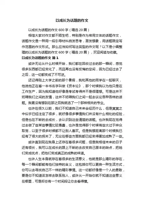 以成长为话题的作文600字（精选20篇）
