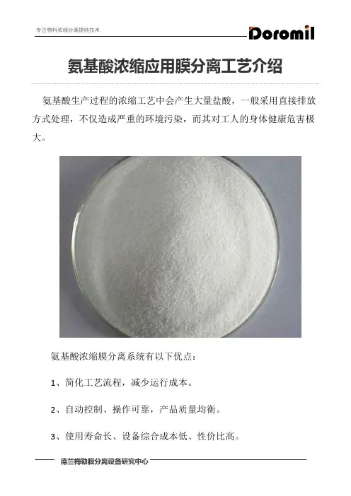 氨基酸浓缩应用膜分离工艺介绍