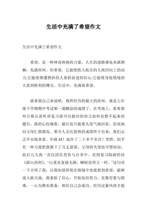 生活中充满了希望作文