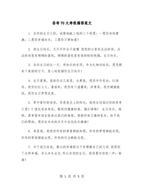 岳母70大寿祝福语范文（2篇）