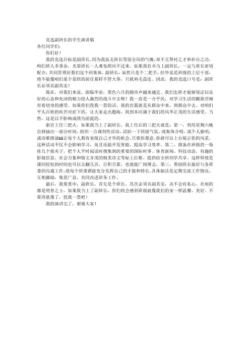 竞选副班长的学生演讲稿