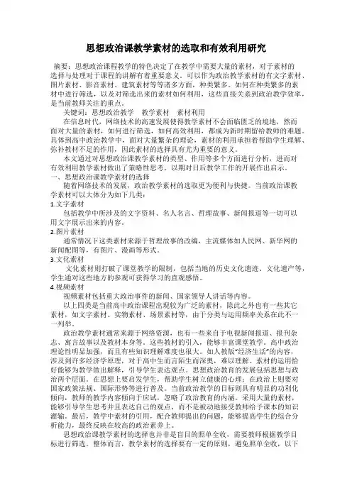 思想政治课教学素材的选取和有效利用研究