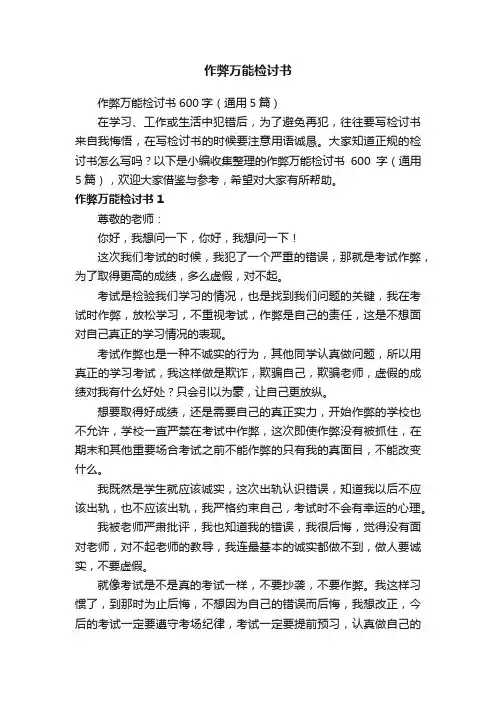 作弊万能检讨书600字（通用5篇）