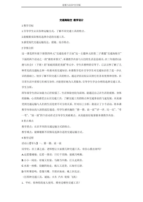 教科版-政治-四年级下册-【同步】交通海陆空 教案