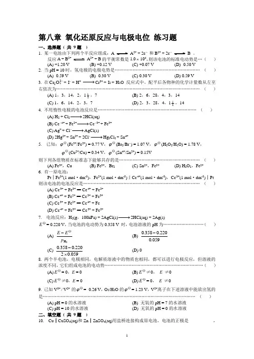 第八章 氧化还原反应与电极电位练习题
