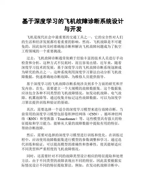 基于深度学习的飞机故障诊断系统设计与开发
