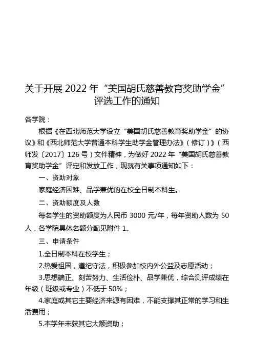 关于开展2022年“美国胡氏慈善教育奖助学金”   评选工作的通知