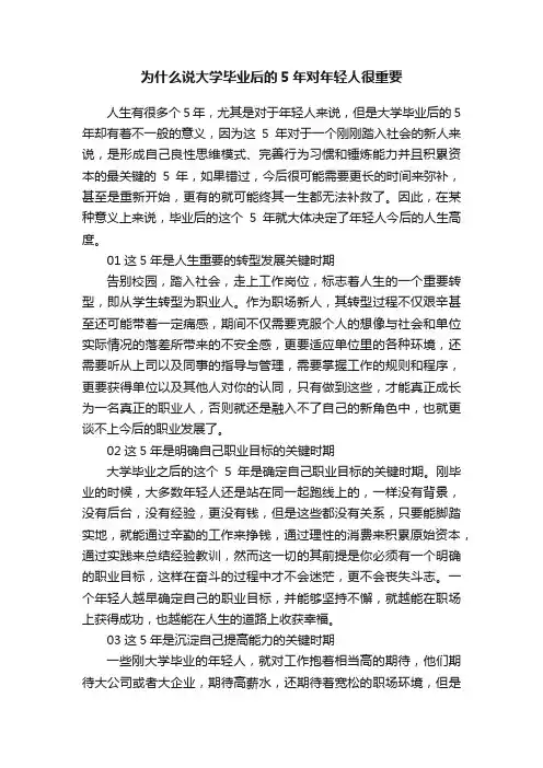 为什么说大学毕业后的5年对年轻人很重要